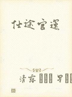 仕途官运