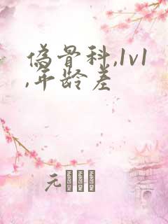 伪骨科,1v1,年龄差