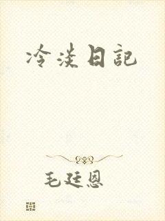 冷淡日记