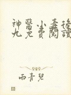 神医小毒后慕卿九免费阅读