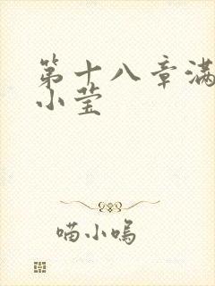 第十八章满足的小莹