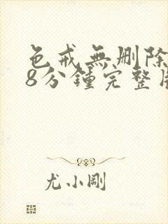 色戒无删除158分钟完整版