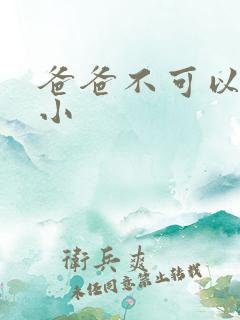 爸爸不可以我还小