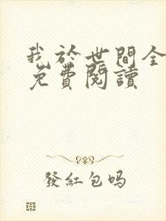 我于世间全无敌免费阅读
