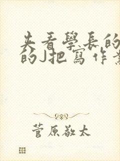 夹看学长的巨大的J把写作业小说