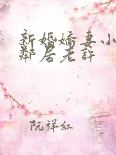 新婚娇妻小倩帮邻居老许