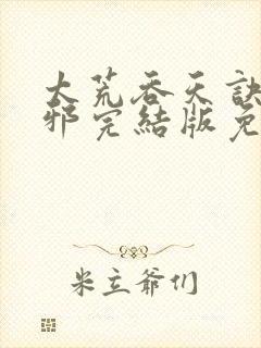 太荒吞天诀柳无邪完结版免费阅读