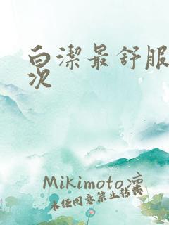 白洁最舒服的一次