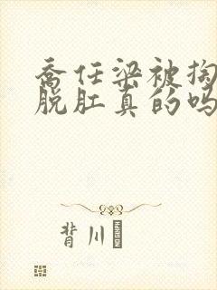 乔任梁被掏肠子脱肛真的吗