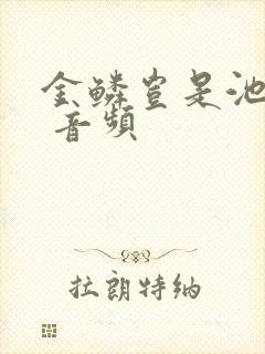 金鳞岂是池中物 音频