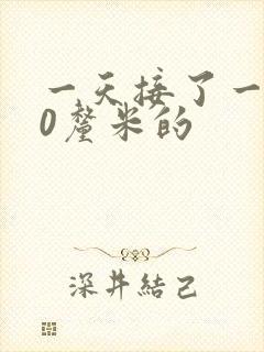 一天接了一个30厘米的