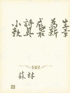 小诗成为生物课教具最新章节