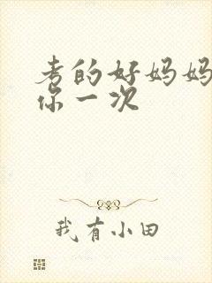 考的好妈妈就给你一次