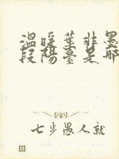 温暖叶非墨做肉段阳台是哪一集