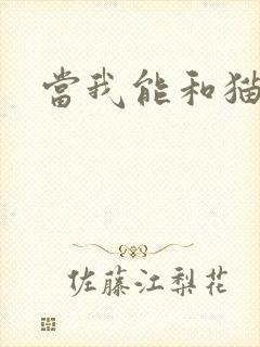 当我能和猫说话