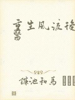 重生风流后宫御医