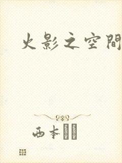 火影之空间神