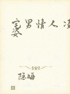 宅男情人 凌豹姿