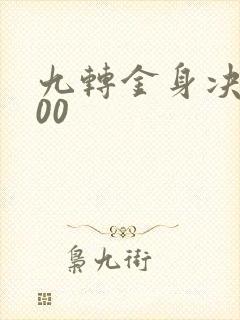 九转金身决5200