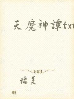 天魔神谭txt
