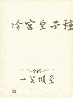 冷宫皇子种田记