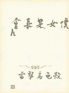 会长是女仆大人h