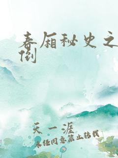 春厢秘史之鸾凤倒