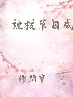 被校草日成母狗