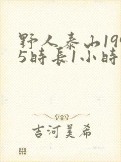 野人泰山1995时长1小时34分