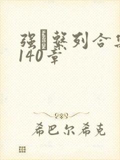 强奷系列合集第140章