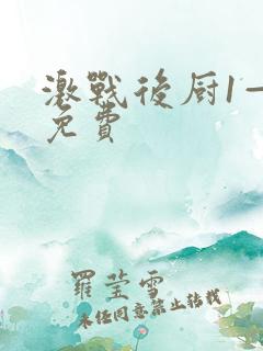 激战后厨1—5免费