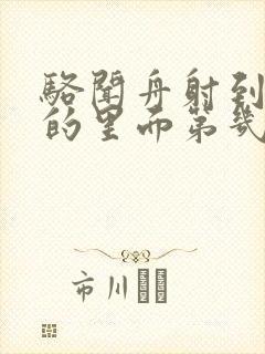 骆闻舟射到费渡的里面第几章