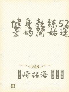 健身教练52以晨妈开始运动