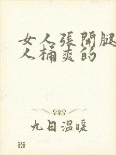 女人张开腿让男人桶爽的