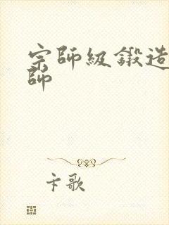 宗师级锻造训练师