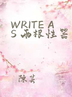 WRITE AS 两根性器 异物 肿