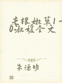 老根嫩草1一40淑媛全文