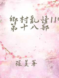 乡村乱情119第十八部