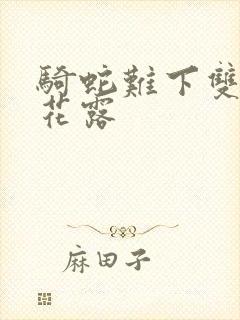 骑蛇难下双金银花露