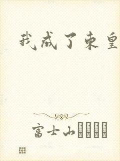我成了东皇太一