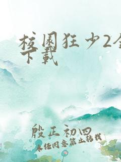 校园狂少2全集下载