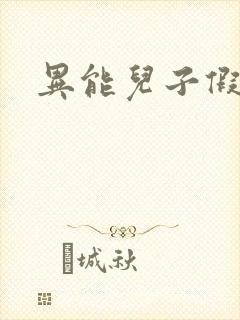 异能儿子假面妈