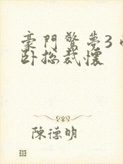 豪门惊梦3 醉卧总裁怀