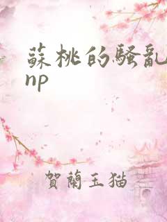 苏桃的骚乱文肉np