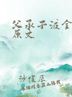 父承子液金银花原文