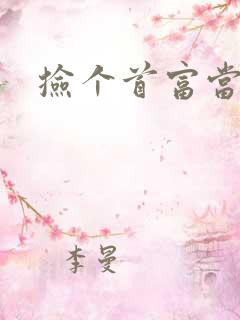 捡个首富当姑爷