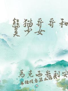 熊猫哥哥和功夫美少女