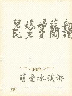 儿媳妇苏韵张大民免费阅读