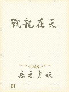 战龙在天