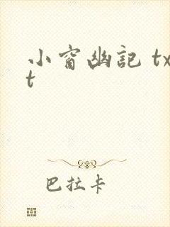 小窗幽记 txt